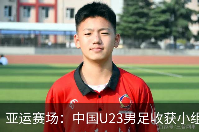 亚运赛场：中国U23男足收获小组首名，0比0战平阿联酋
